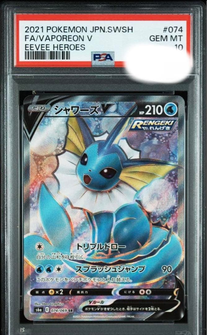 シャワーズsr PSA10