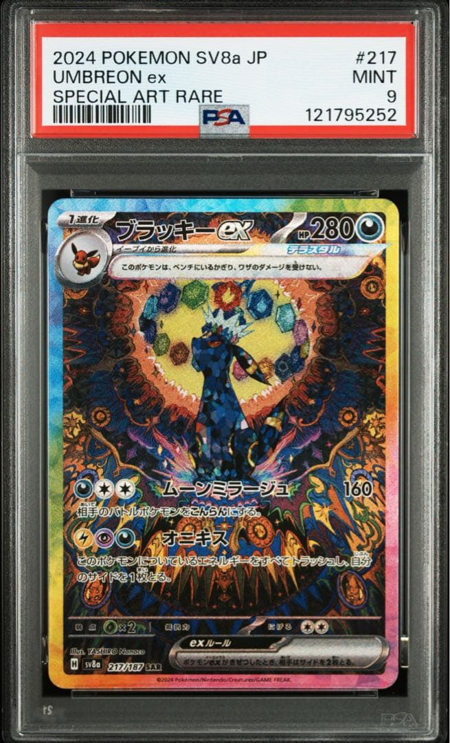 ブラッキーex SAR psa9