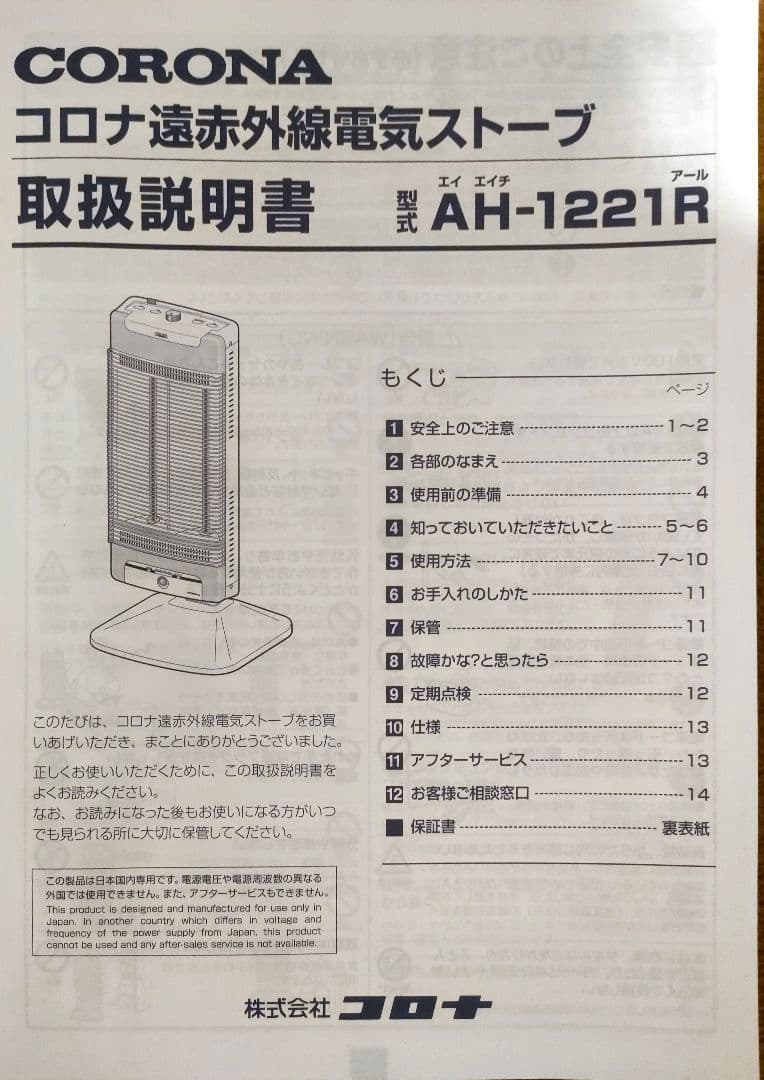 コロナ遠赤外線電気ストーブAH-1221R