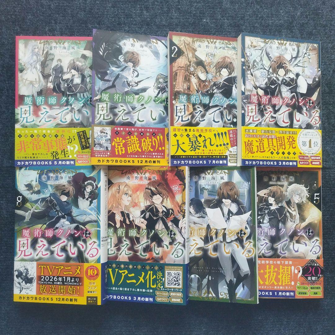 小説「魔術師クノンは見えている」(カドカワBOOKS) 全8冊セット