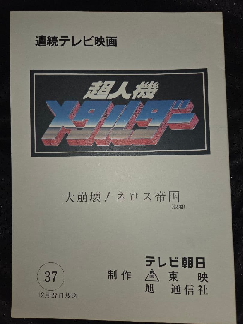 超人機メタルダー 第37話 台本
