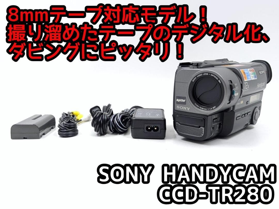 8mmテープのダビングに！ SONY ビデオカメラ CCD-TR280