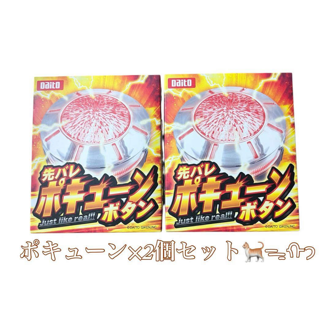 先バレ ポキューンボタン×2個セット Daito