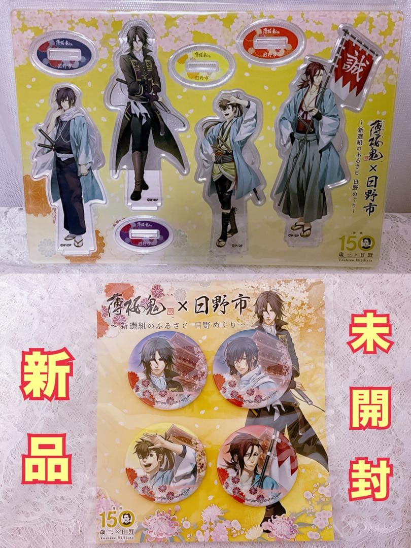 レア◆薄桜鬼真改 日野コラボ限定 アクリルスタンド＆缶バッジセット①