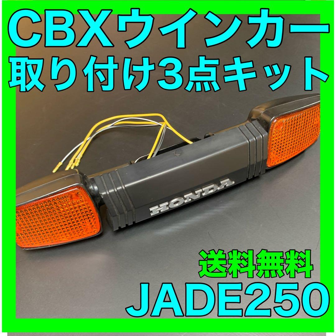 JADE250CBXウインカー3点キット