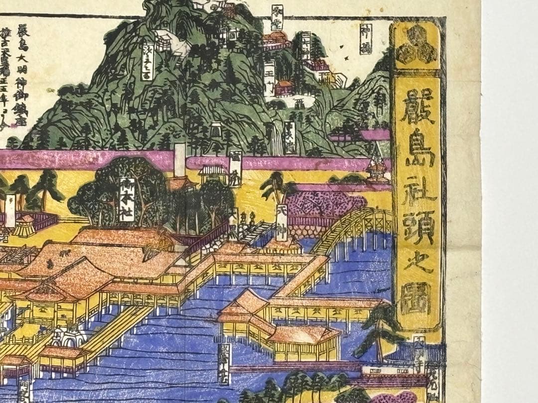 「厳島社頭之図」彩色木版画 明治頃刊 1枚|古地図 厳島神社 安芸
