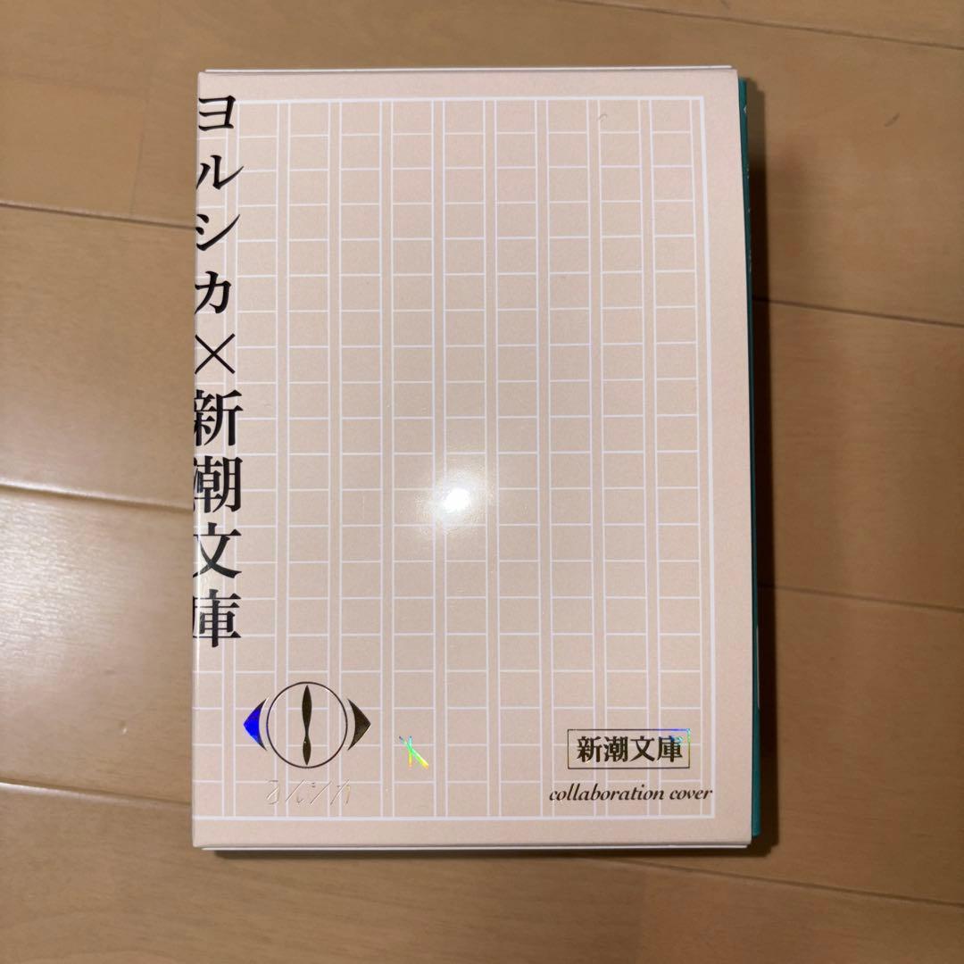 ヨルシカ『幻燈』新潮文庫≪全６冊≫限定スペシャルセット