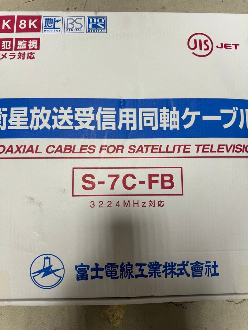 衛星放送受信屋内用同軸ケーブル 灰色 100m巻 S-7C-FB 100m 灰