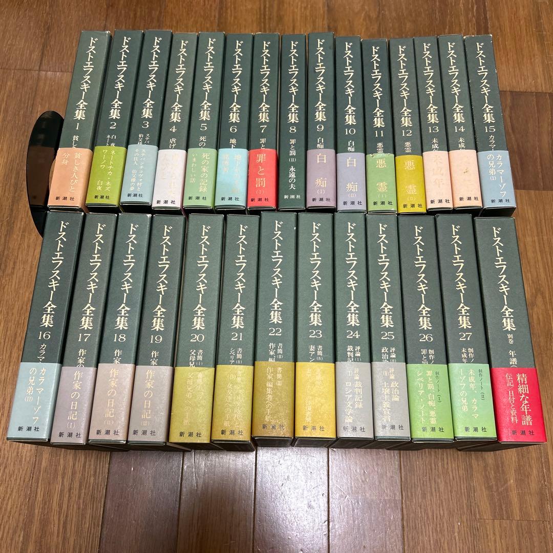 ほぼ帯付き 月報揃い ドストエフスキー全集 決定版 全27巻＋別巻　セット