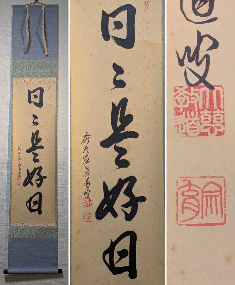 【真作】掛軸　書　日々是好日　禅語　書道作品　力強い筆致　共箱入　U46