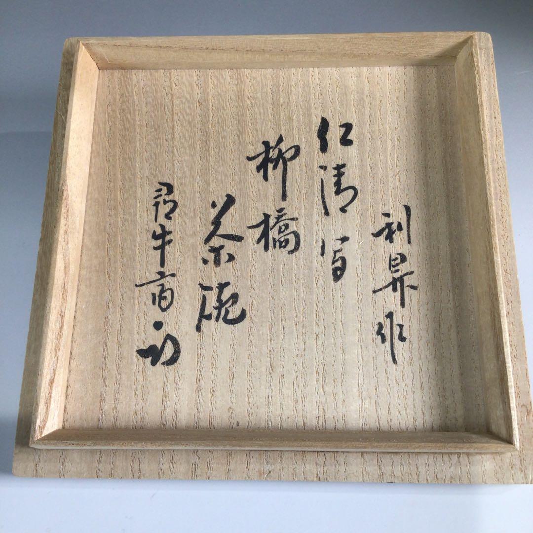 Ｐ７３０　茶碗　『加藤利昇造』『久田宗也　尋牛斎箱書』『仁清柳橋』　共箱　茶道具