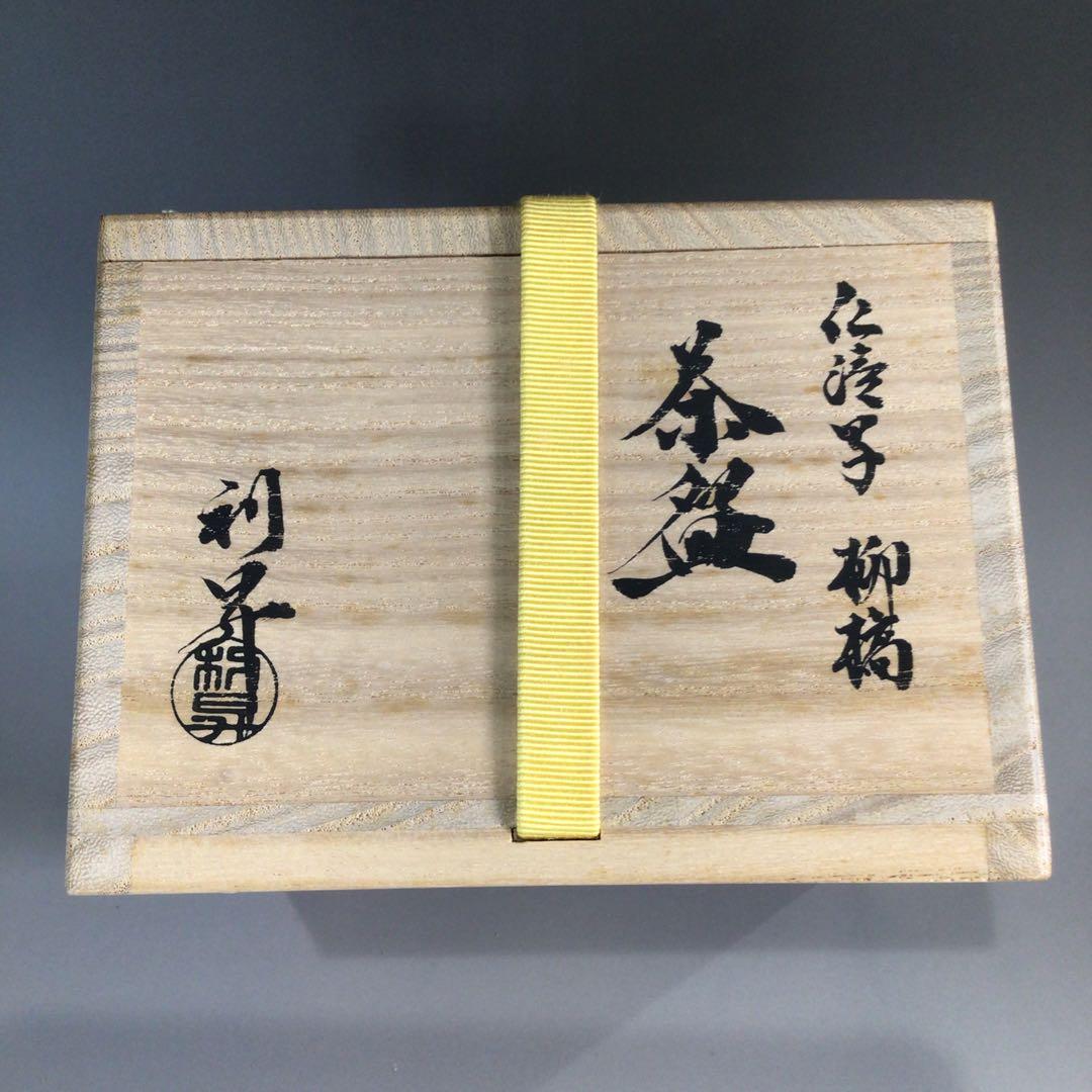 Ｐ７３０　茶碗　『加藤利昇造』『久田宗也　尋牛斎箱書』『仁清柳橋』　共箱　茶道具
