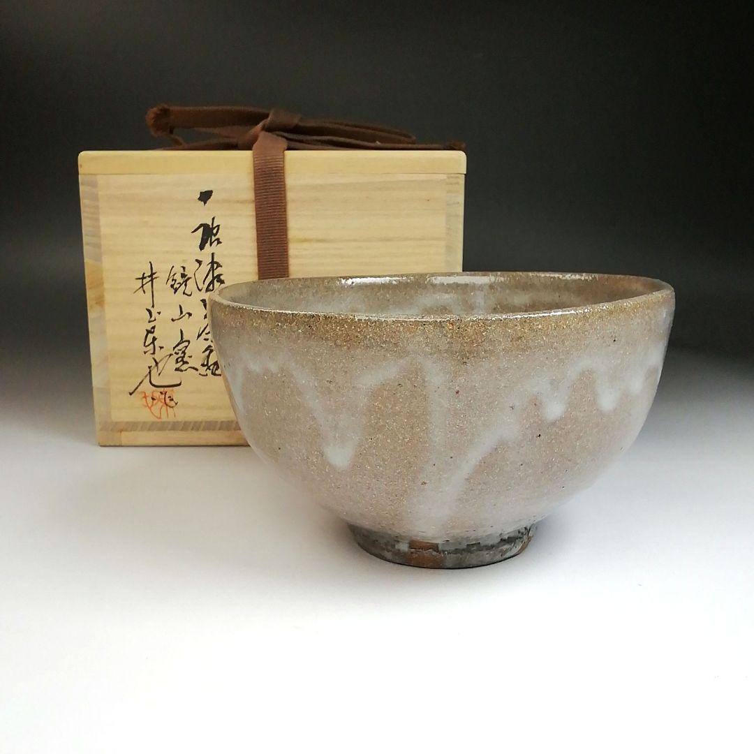 Ｓ８２１　茶碗　『唐津焼』『鏡山窯　井上東也』　共箱　抹茶碗　茶道具