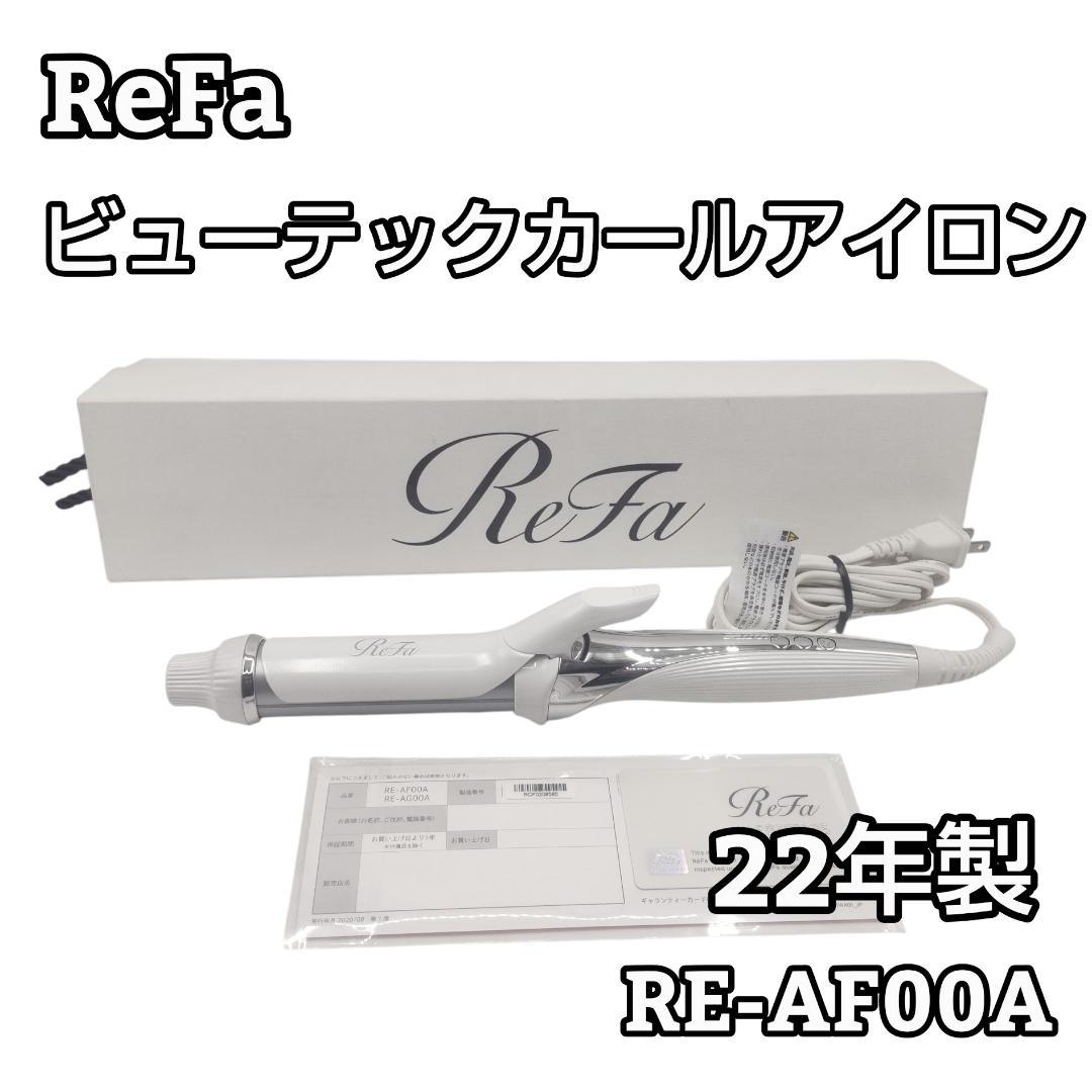 ★22年製★ ReFa リファ ビューテックカールアイロン 32mm ホワイト