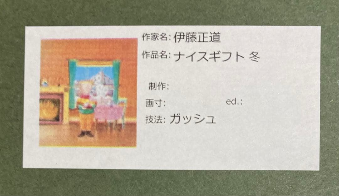 「ナイスギフト　冬」