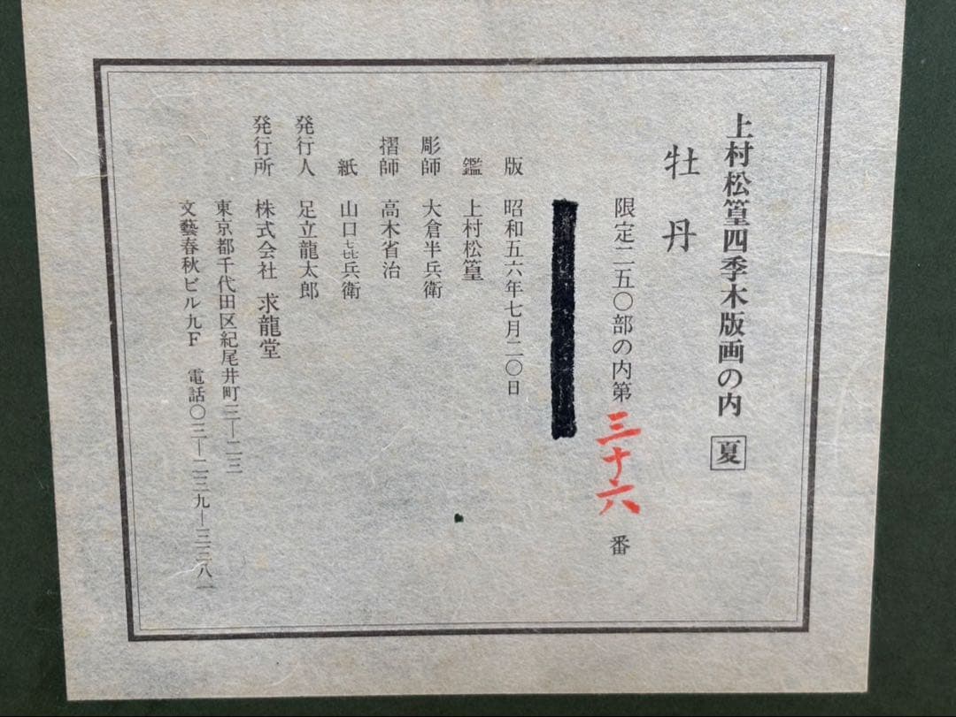 【 上村松篁 / 牡丹】四季 木版画 絵画 280部限定 36番