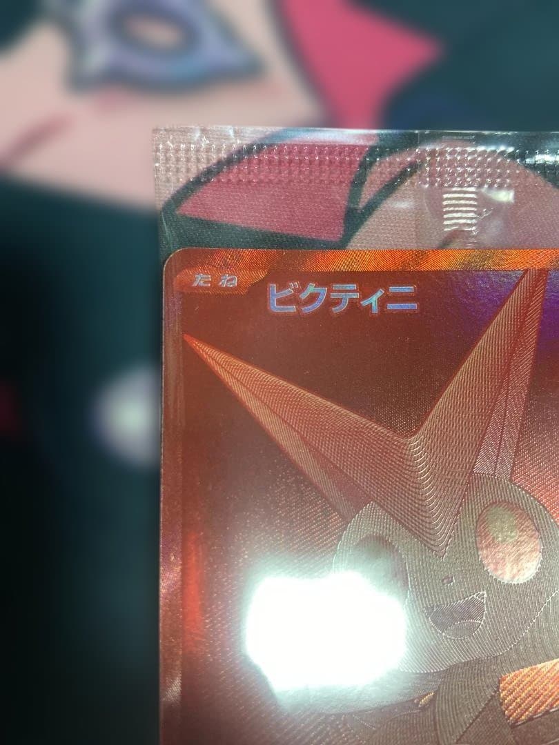 ビクティニ 争奪戦プロモ　未開封