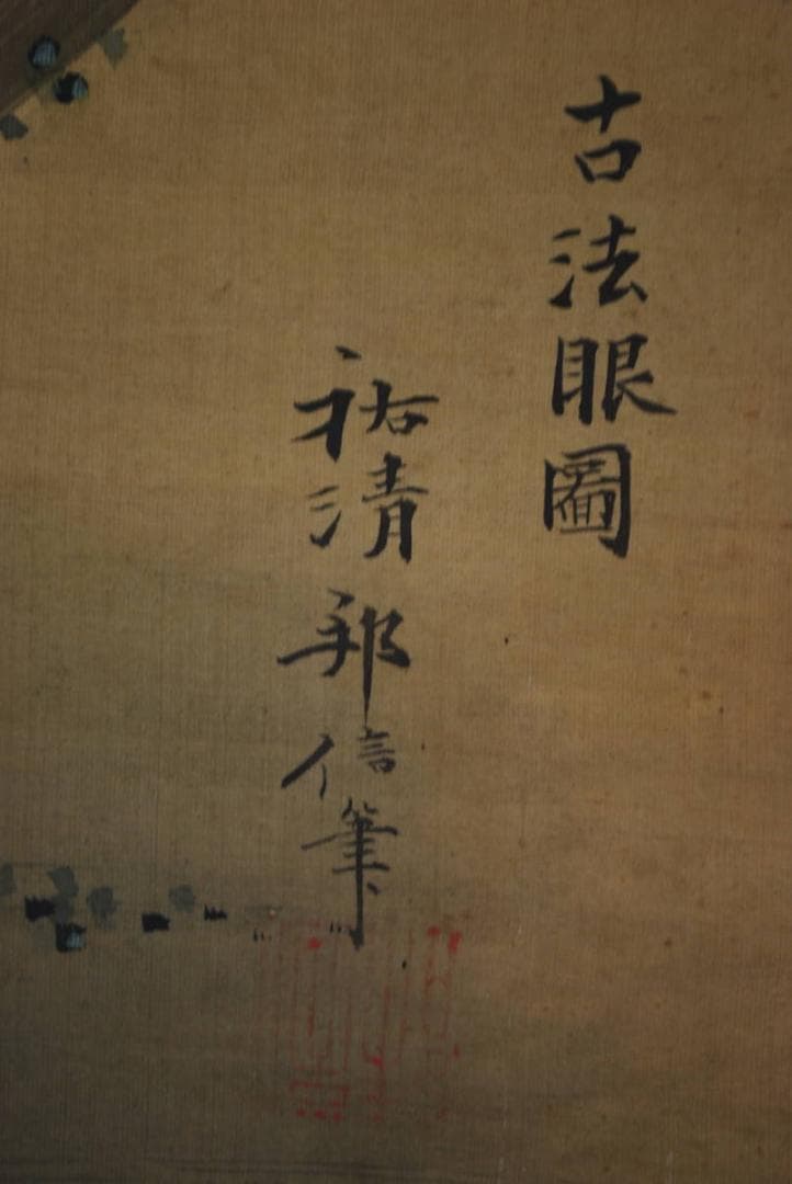 【真作】狩野祐清邦信/四賢人図/大幅/掛軸☆宝船☆Ｑ‐85　J