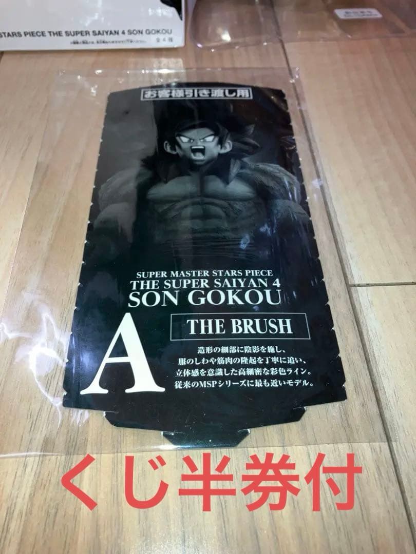 ドラゴンボール　SMSP 超サイヤ人4 孫悟空 01 A賞　BRUSH開封品