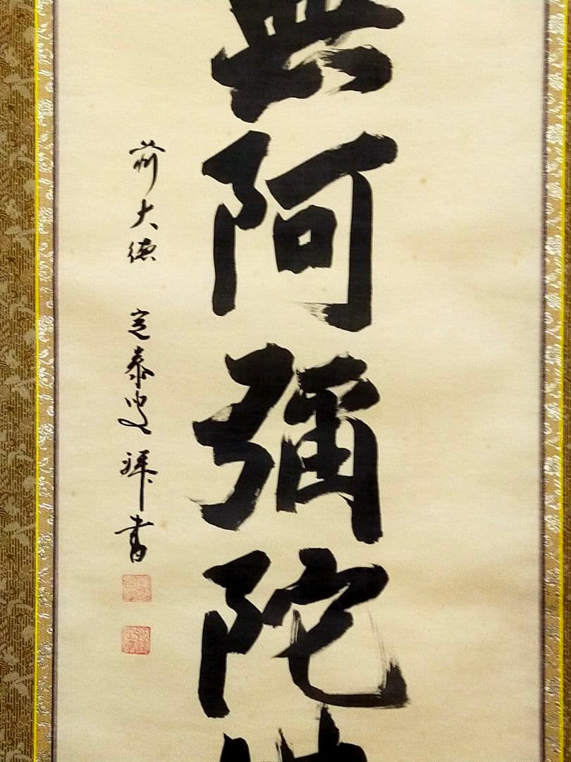 ♥掛軸♥　前大徳　♥小堀定泰♥　南無阿弥陀仏　共箱付き　掛け軸　仏具　骨董　古玩