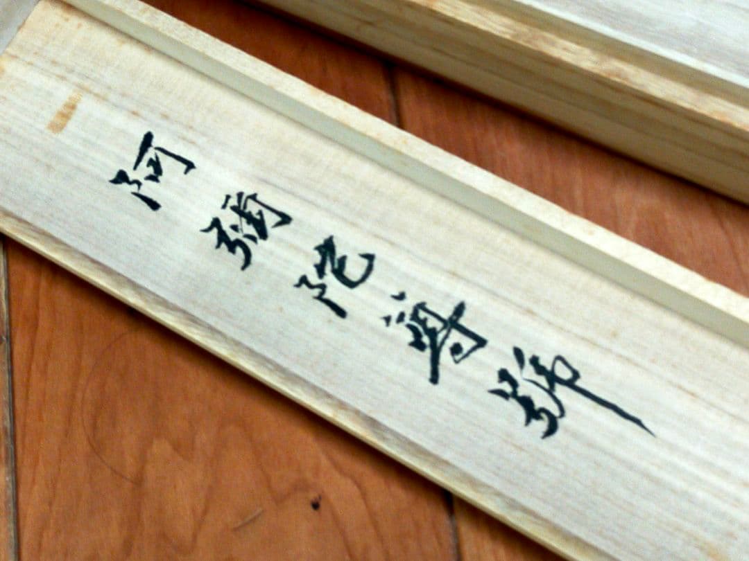 ♥掛軸♥　前大徳　♥小堀定泰♥　南無阿弥陀仏　共箱付き　掛け軸　仏具　骨董　古玩