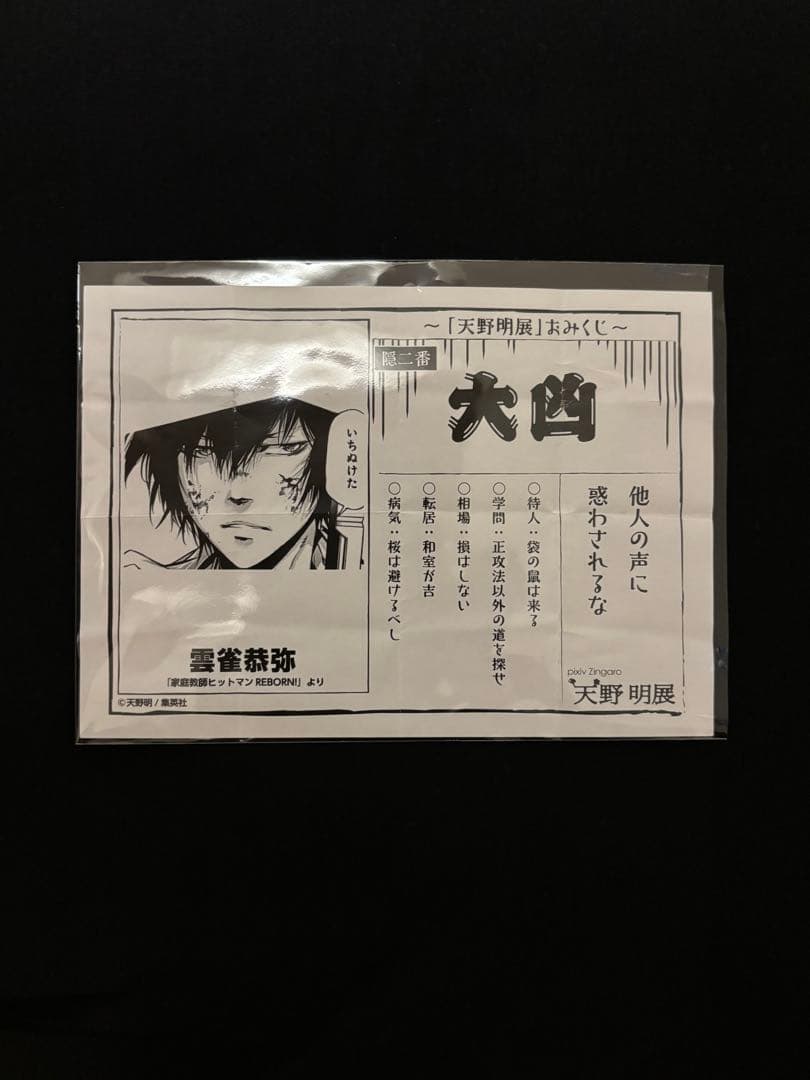 天野明展　おみくじ　大凶　雲雀恭弥
