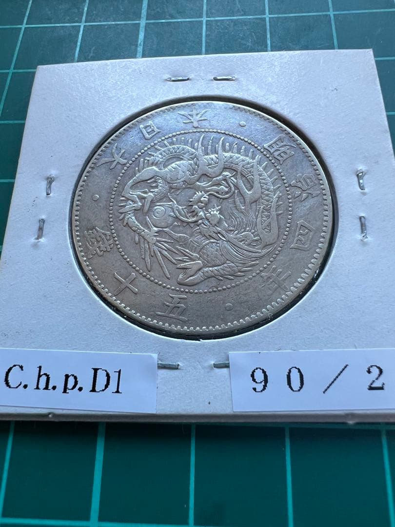 日本銀貨　旭日竜50銭銀貨 明治4年　竜図に旭日写りエラー