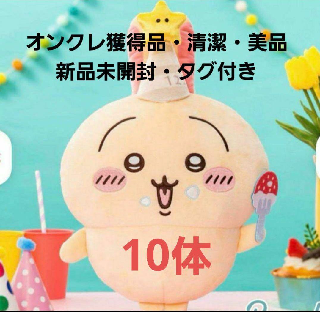【10体】ちいかわ　お誕生日なうさぎBIGぬいぐるみ