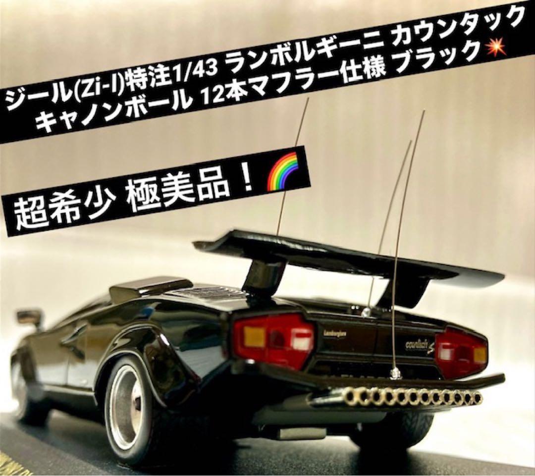 ジール特注1/43ランボルギーニカウンタック12本マフラー仕様 超希少 極美品！