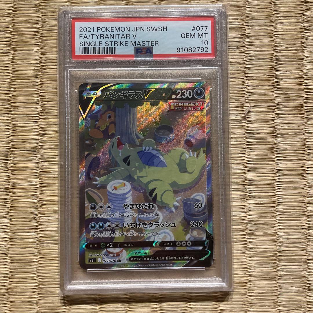 [PSA10] バンギラスV SAR 一撃マスター