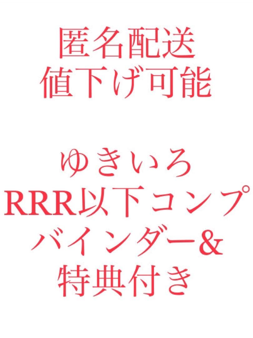 ゆきいろ　RRR以下コンプセット➕バインダー&特典付き