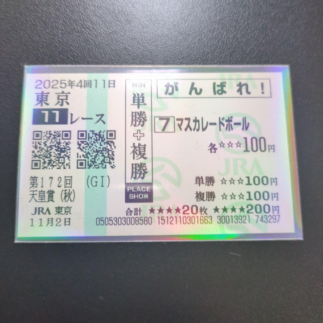 応援馬券（マスカレードボール、天皇賞秋）