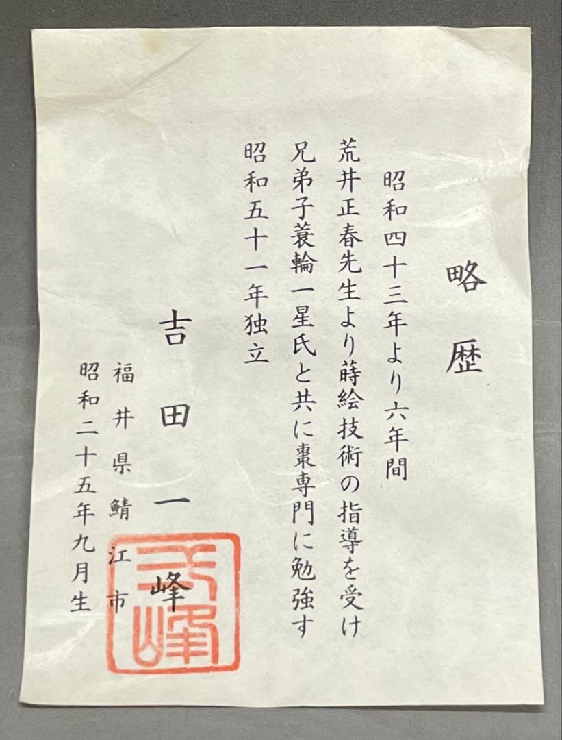 吉田一峰　認得斎好写　折撓柳蒔絵棗　四方桟共箱 　栞　T74