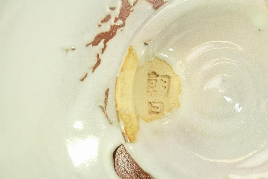 茶道具 朝日 茶碗 銘 春の雪 花押(A424)