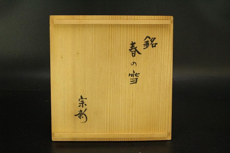 茶道具 朝日 茶碗 銘 春の雪 花押(A424)