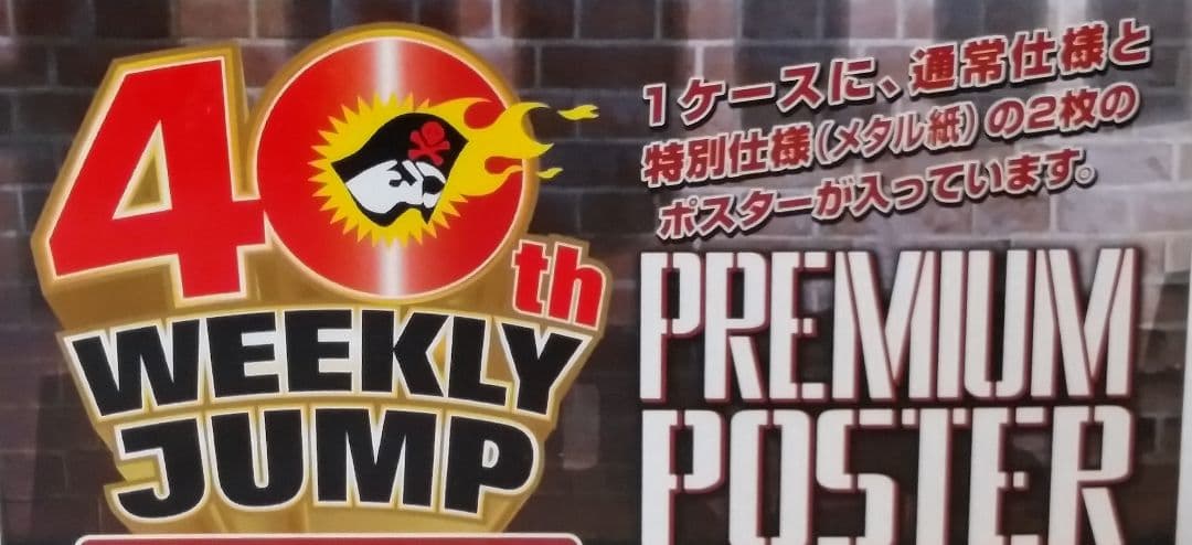 週刊少年ジャンプ　プレミアムポスター　40周年　ワンピース　ドラゴンボール