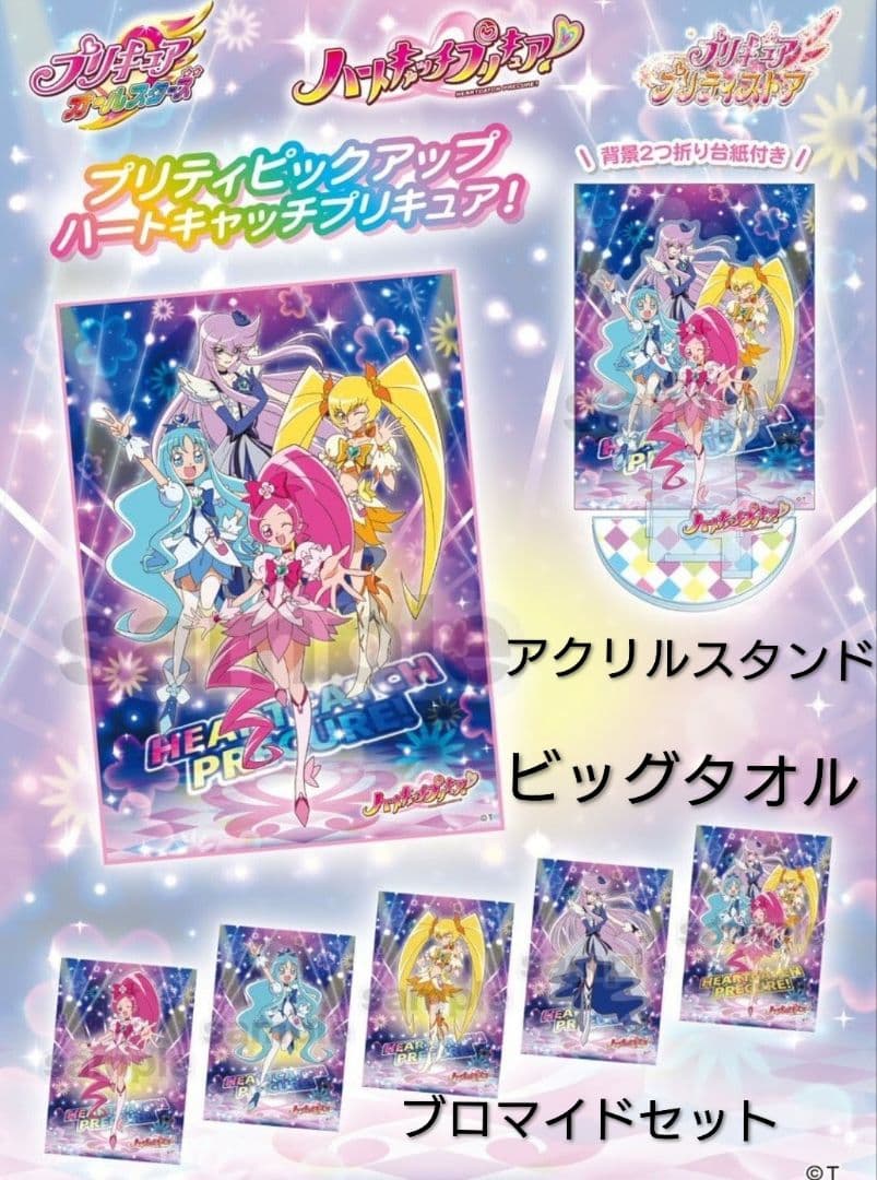 ハートキャッチプリキュア！　プリティピックアップ3点セット