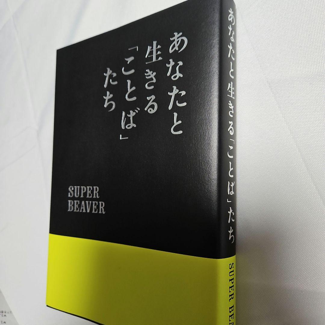SUPER BEAVER あなたと生きる「ことば」たち