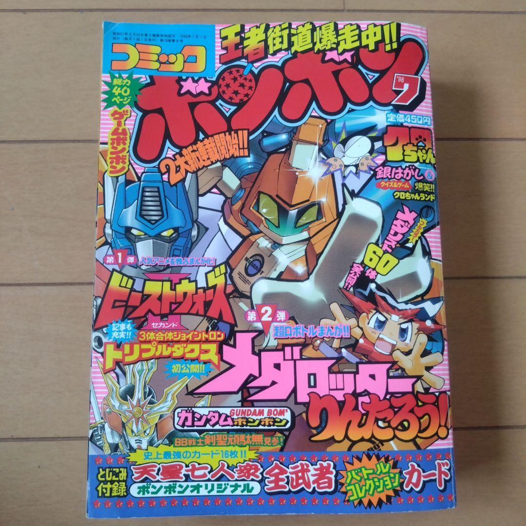 コミックボンボン　1998年　10冊セット