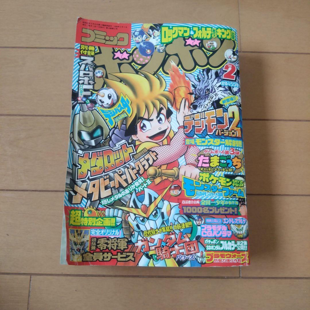 コミックボンボン　1998年　10冊セット