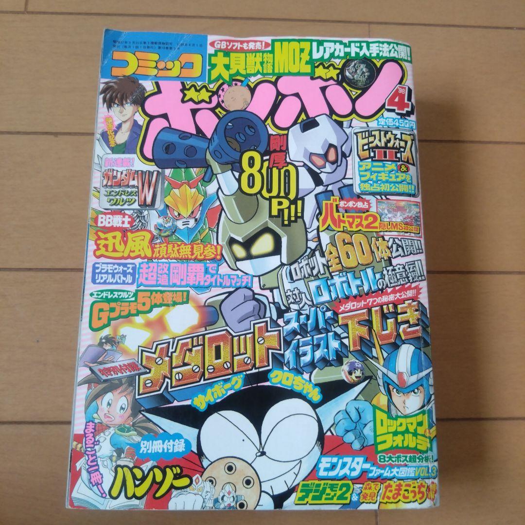 コミックボンボン　1998年　10冊セット
