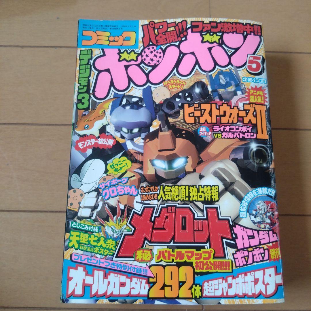 コミックボンボン　1998年　10冊セット