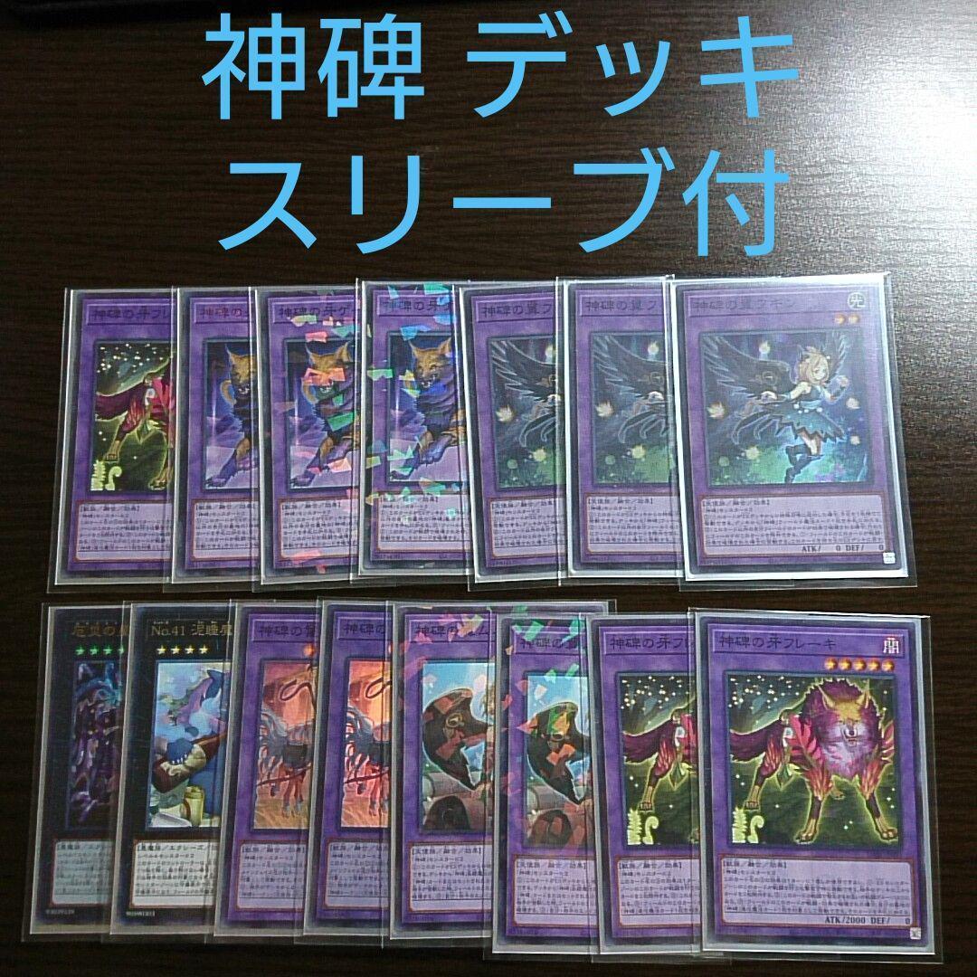 遊戯王【神碑 ルーン】デッキ スリーブ付 b