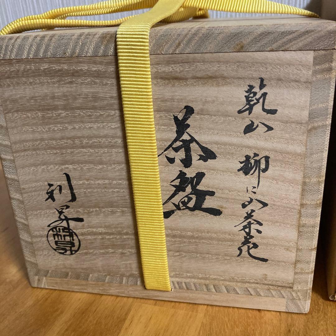 乾山写/柳に山茶花/利昇/抹茶碗/茶道具