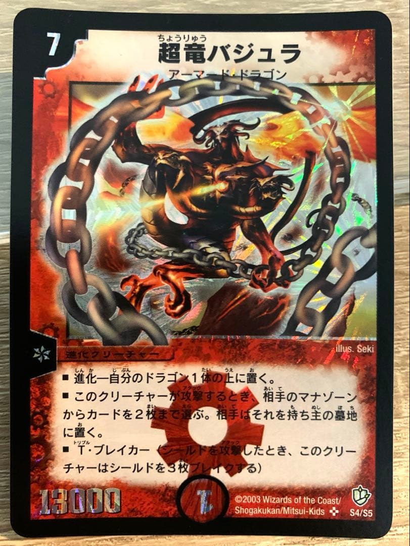 ブ*チ様 超竜バジュラ　初期　旧枠　【完美品】　ワンオーナー品