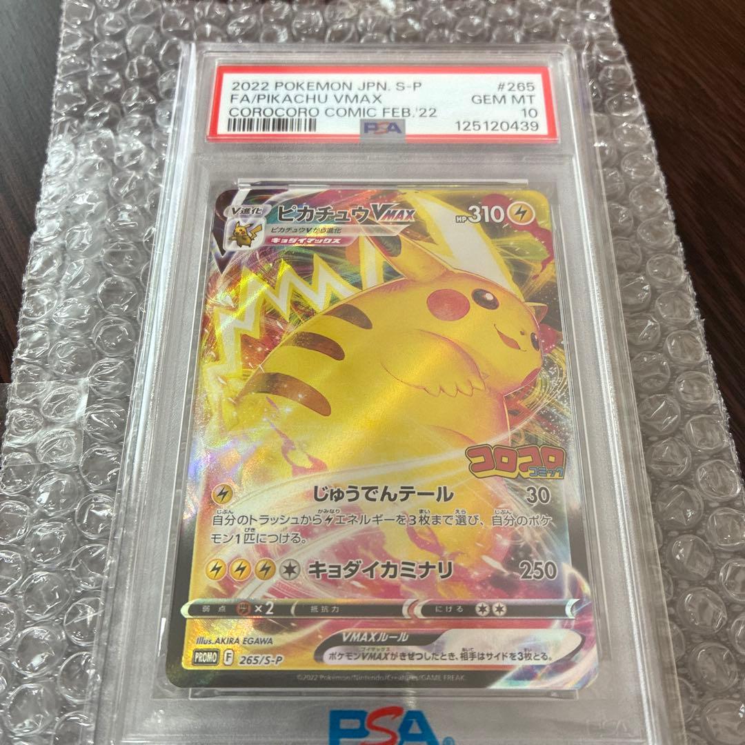 ピカチュウVMAX コロコロコミック PSA10