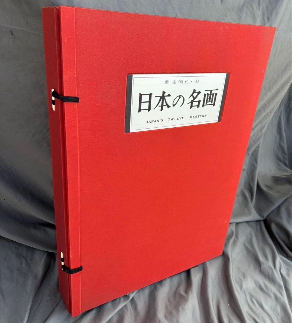 Dy70　レア　日本の名画　Ⅵ　国宝〈明治・大正・昭和,Ⅱ〉　集英社　昭和レトロ