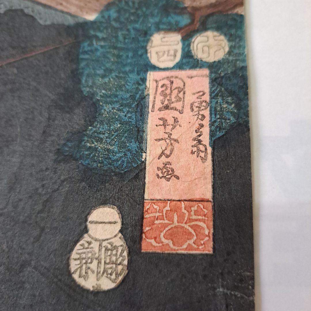 お値下げ中　　極上　初摺り　浮世絵版画　一勇齋国芳　武者絵