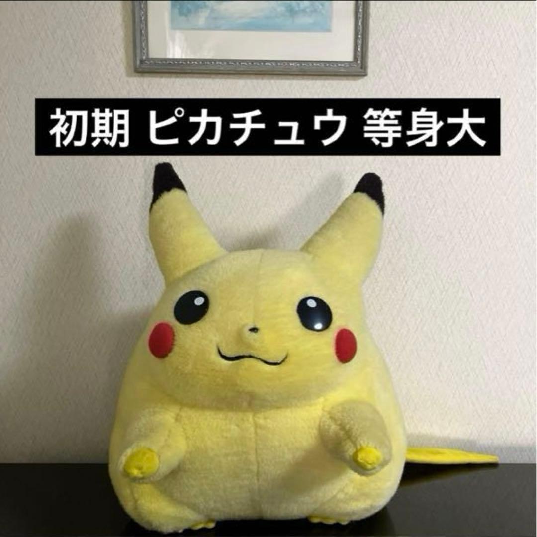 初期 ピカチュウ ぬいぐるみ 等身大 約40センチ ポケモン 初代
