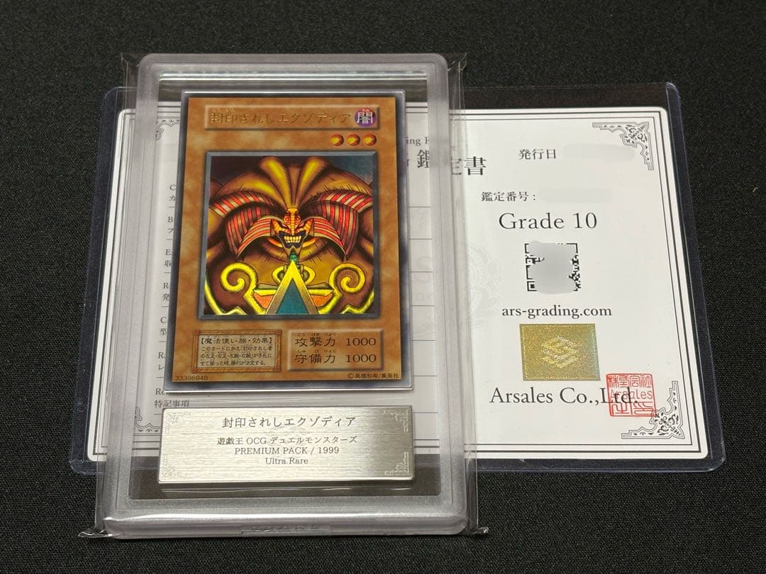 【ARS10】　封印されしエクゾディア　初期　ウルトラ　遊戯王